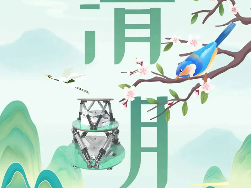 清明節 | 南京全控祝您清明安康