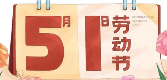 南京全控科技 | 以奮斗為名，向勞動致敬！